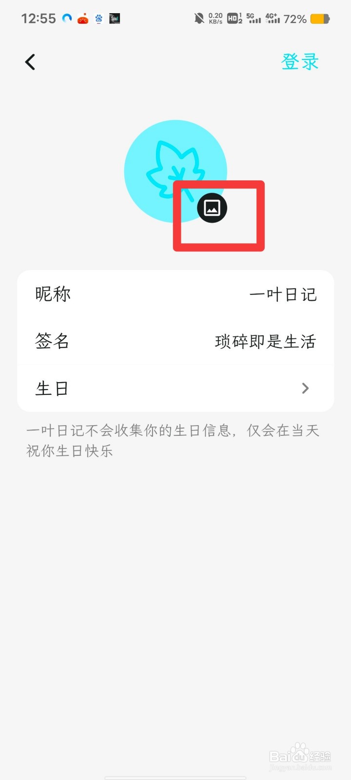 一叶日记如何更换头像
