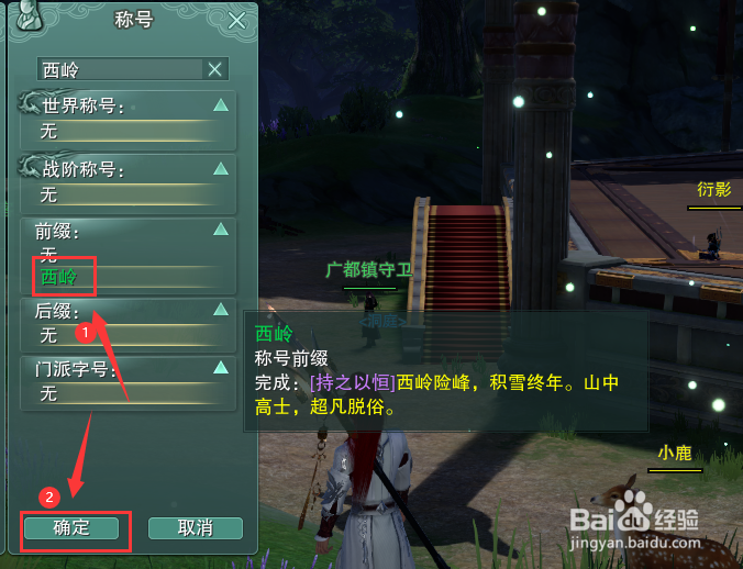剑网3怎么装备称号前缀西岭