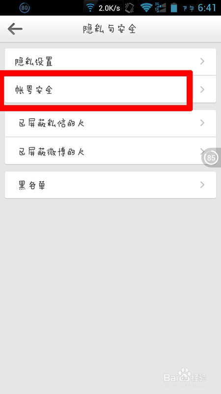 微博多设备登陆管理怎么查看