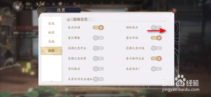 花亦山心之月领取体力提醒怎么开启