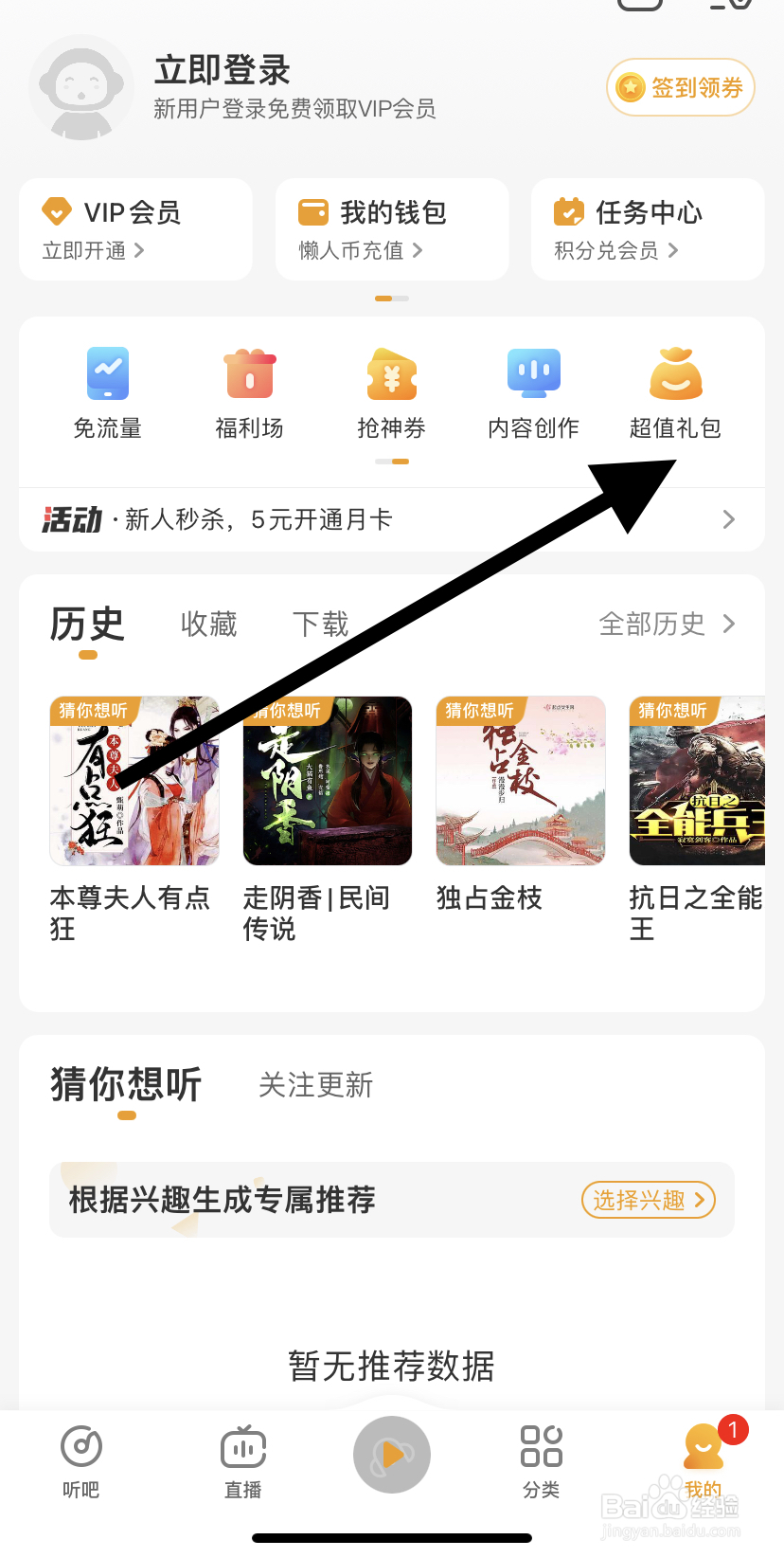 怎么在懒人听书里找到超值礼包？