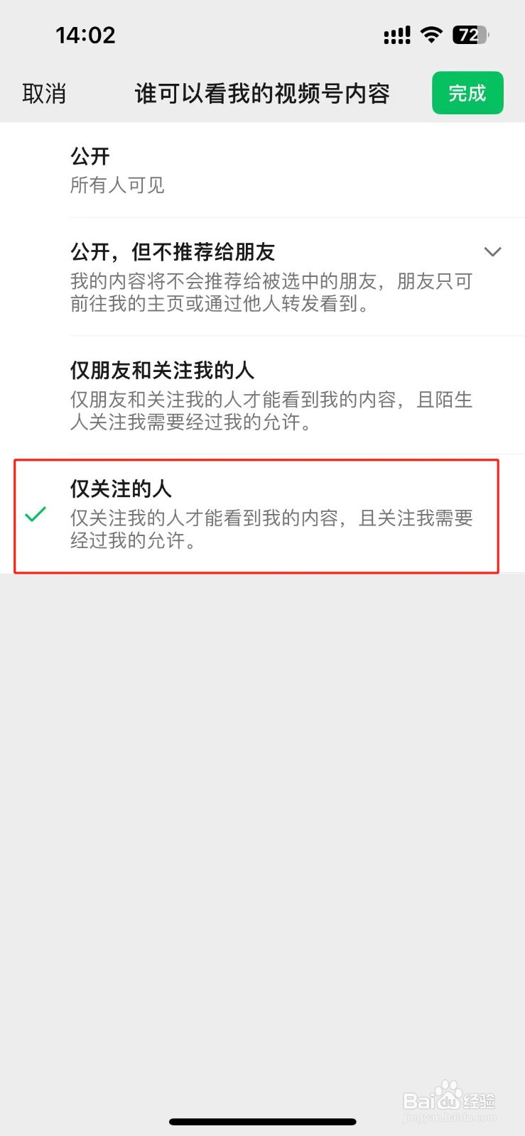 微信视频号怎么设置仅关注我的人可看？