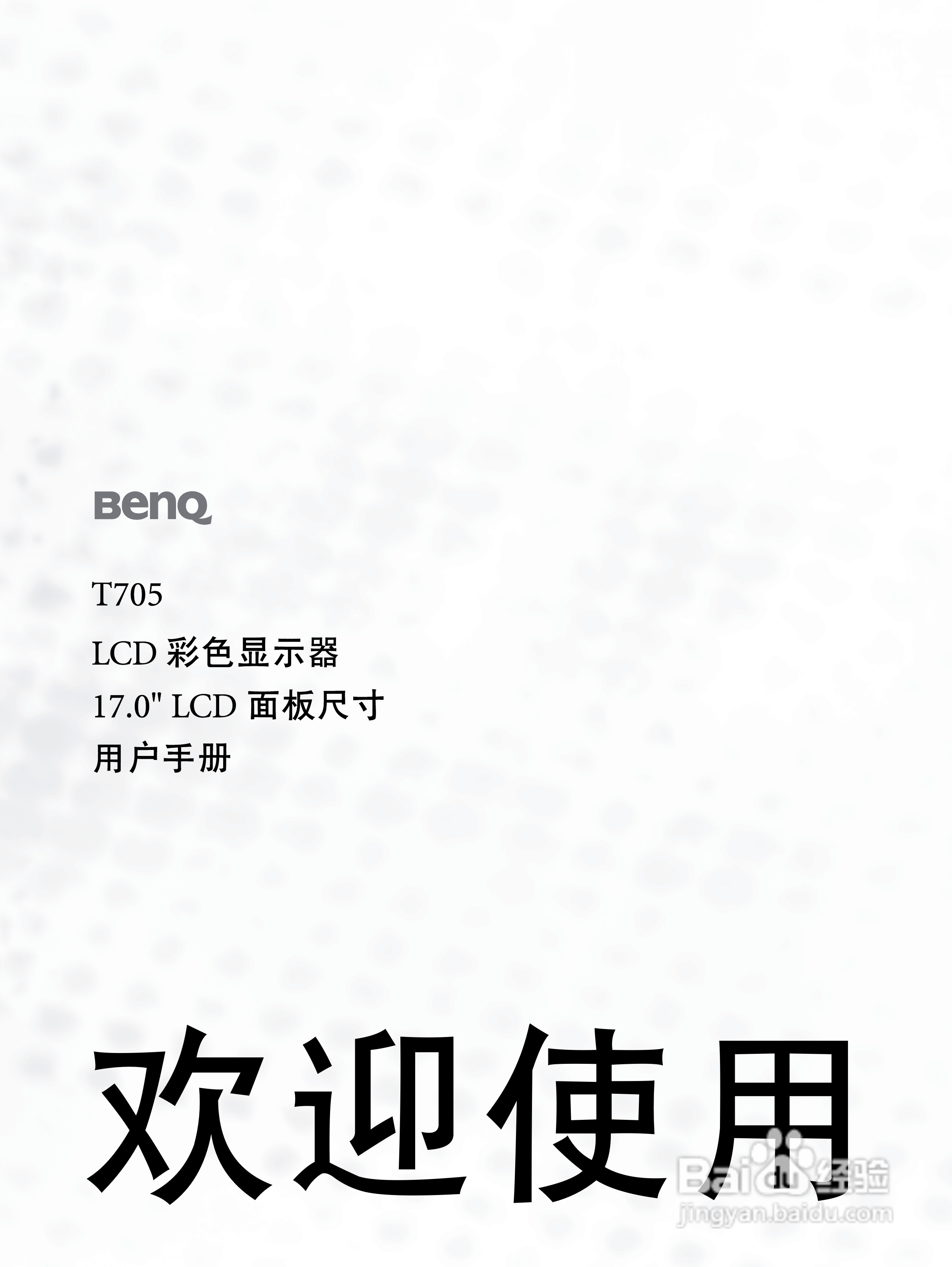 明基T705液晶显示器使用说明书:[1]