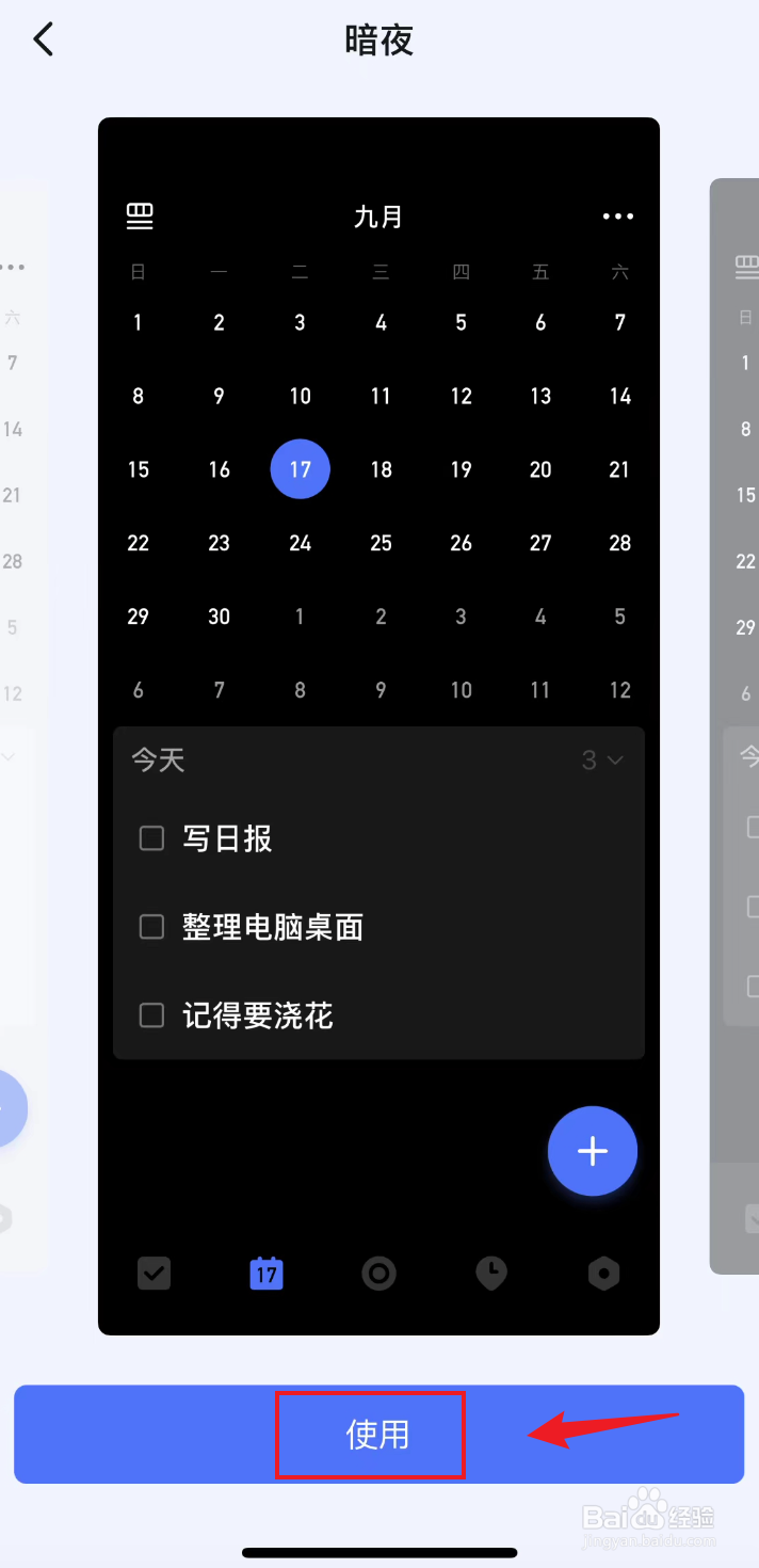 滴答清单如何把纯色主题设置成暗夜
