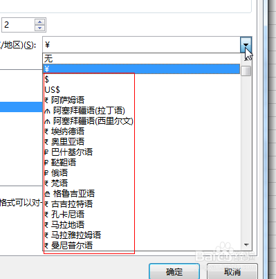 如何设置数字格式-货币符号的国家/地区方式三