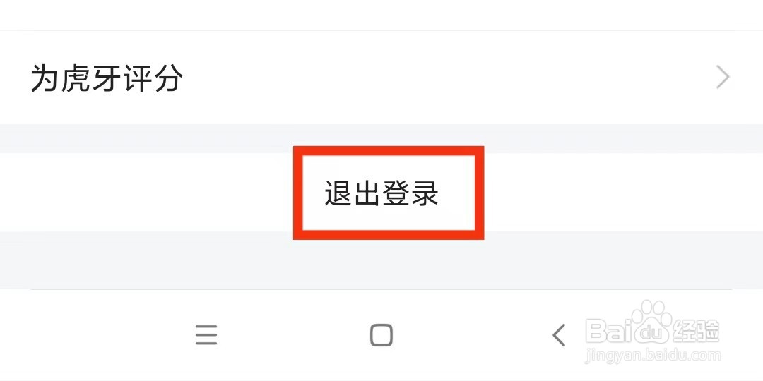 虎牙直播怎么退出登录