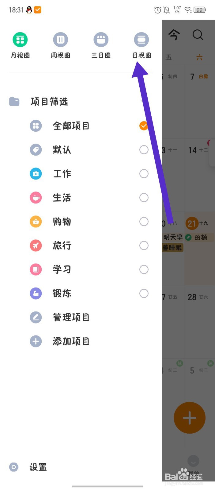 《指尖时光》怎么切换日视图