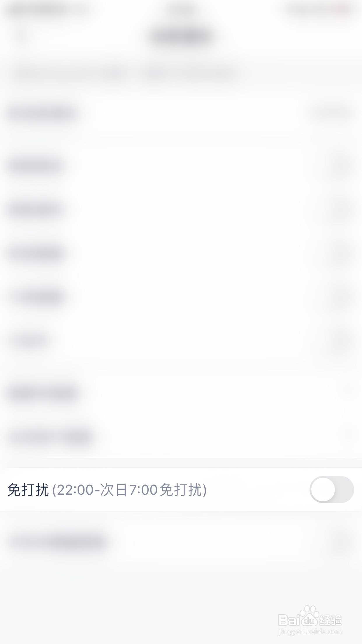 如何关闭微医免打扰（22：00-次日7：00免打扰）