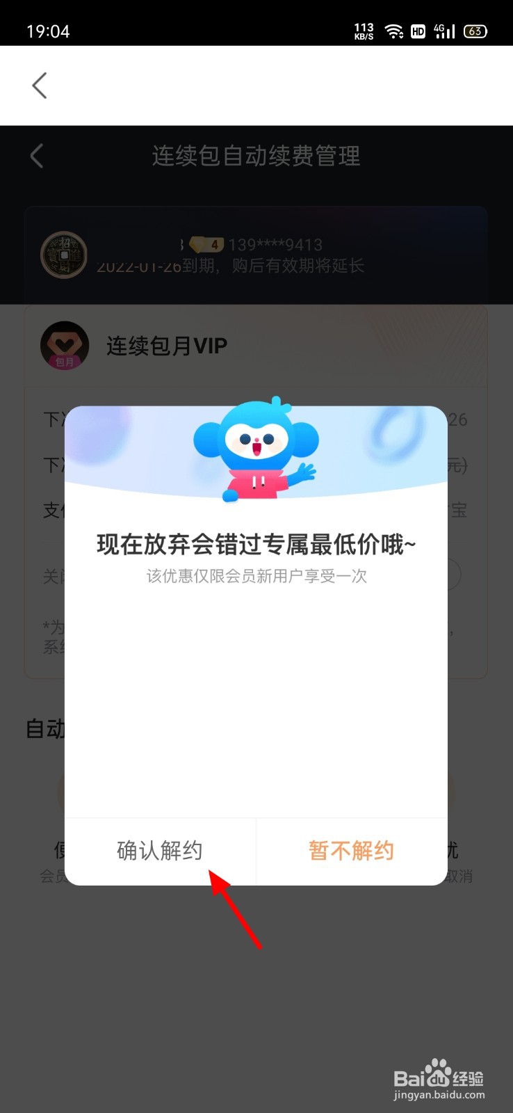 优酷如何取消自动续费会员