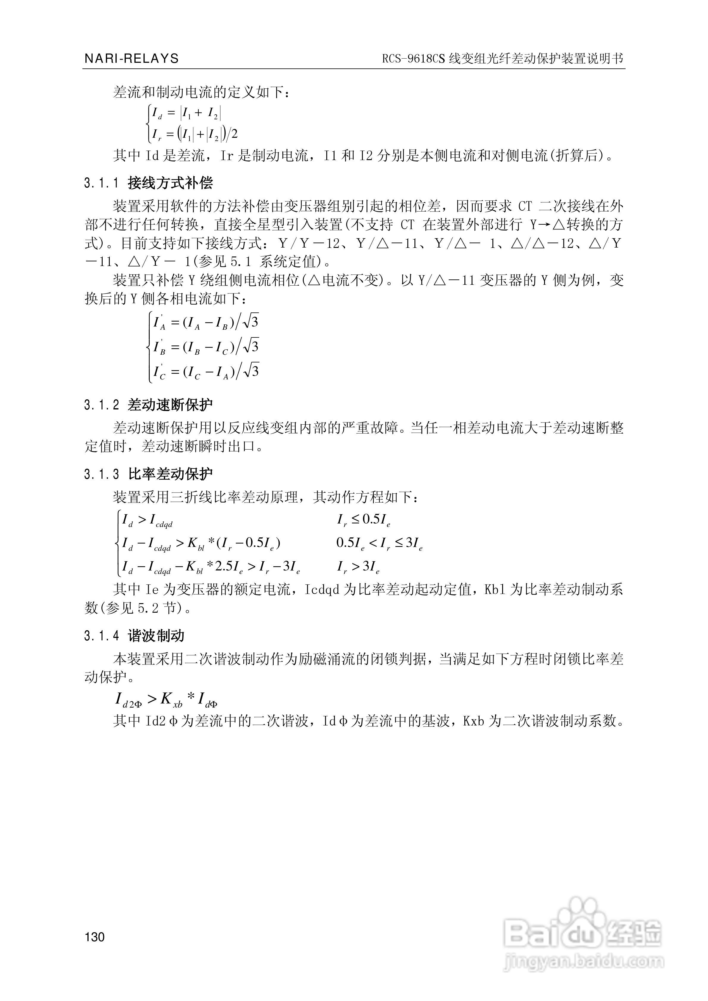 南瑞继保RCS-9681CS变压器后备保护测控装置说明书:[14]