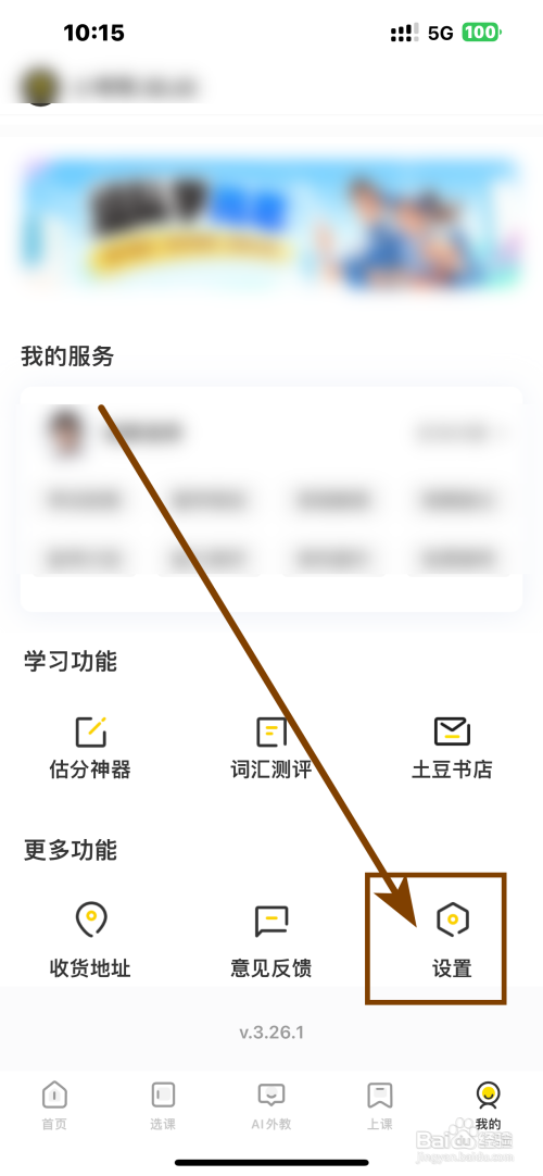 土豆雅思App如何关闭短信通知