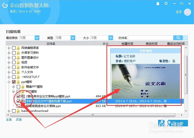 金山数据恢复大师怎么用