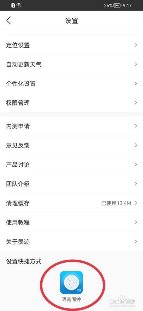 墨迹天气怎样开启语音闹钟