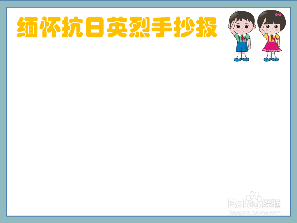 缅怀抗日英烈手抄报