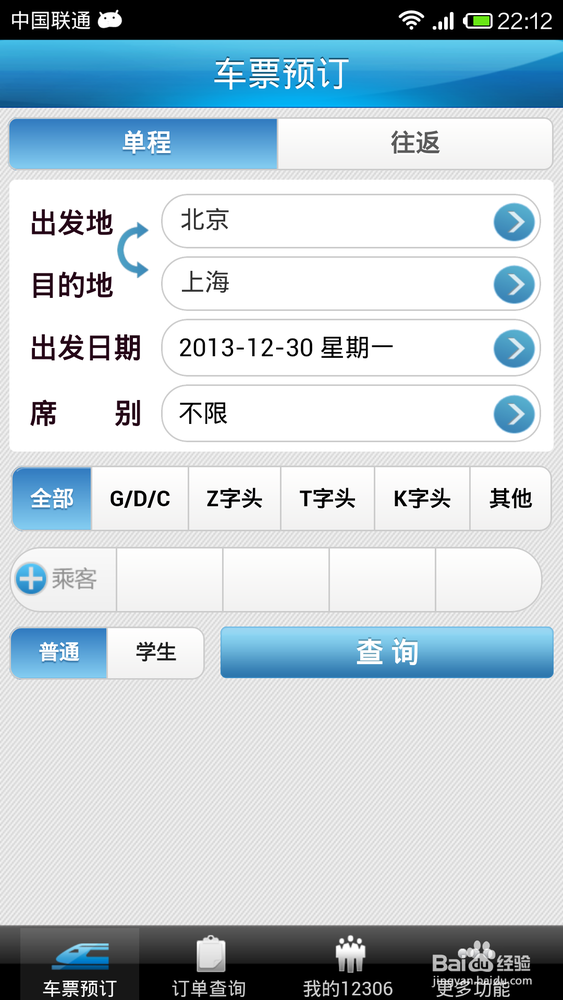 用手机如何购买火车票?