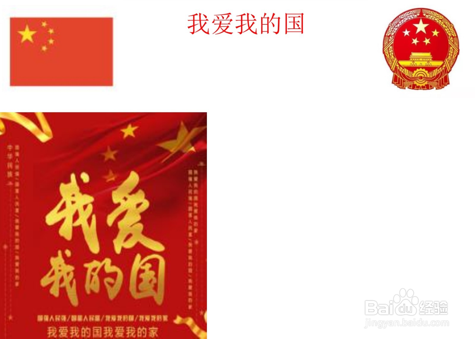 我爱我的国手抄报简单又漂亮