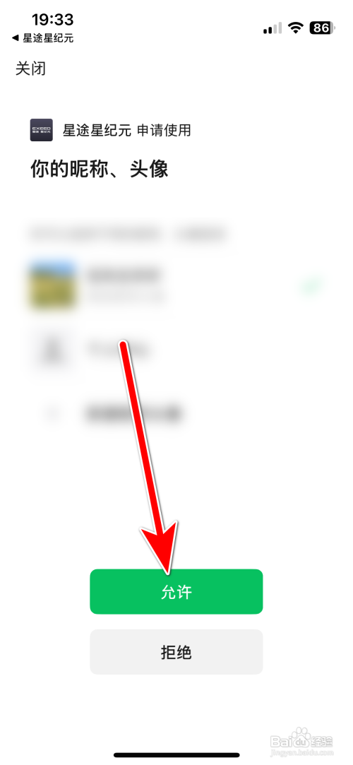 怎么绑定星途星纪元App微信账号