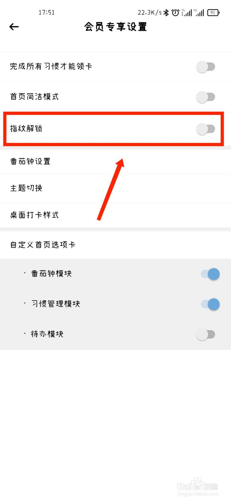 小习惯APP如何开启指纹解锁