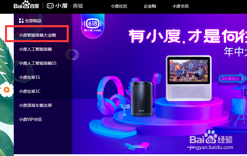 怎么在小度商城里找到智能音箱大金刚？