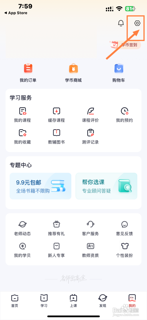 怎样打开高途App护眼模式