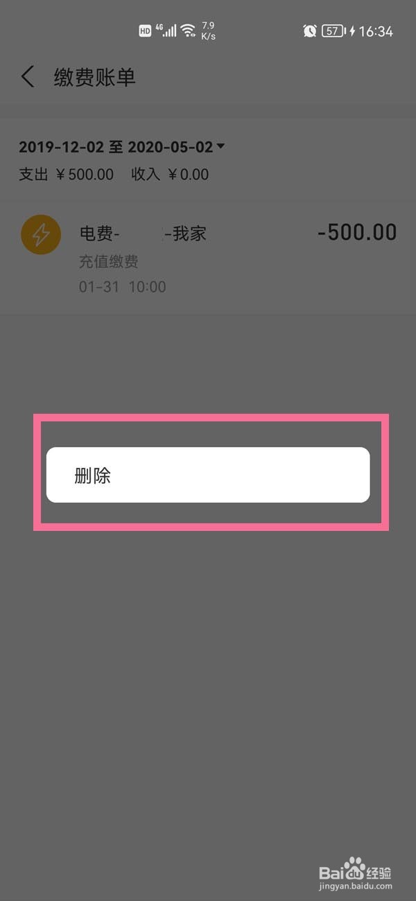 支付宝生活缴费账单怎么删除