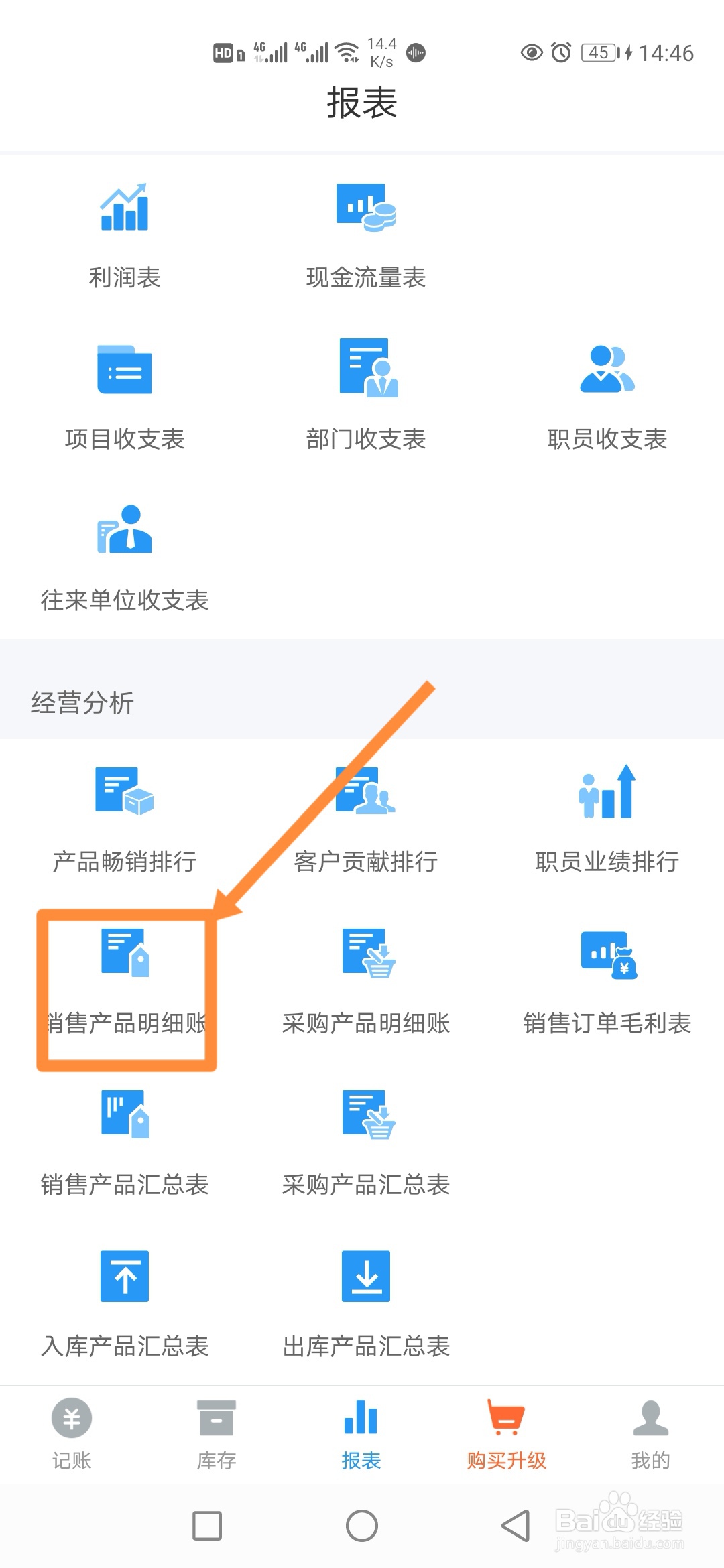 如何在账王记账中查看【销售产品明细账】？