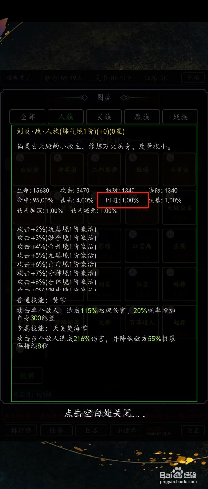 剑气除魔如何查看刘炎的【闪避】