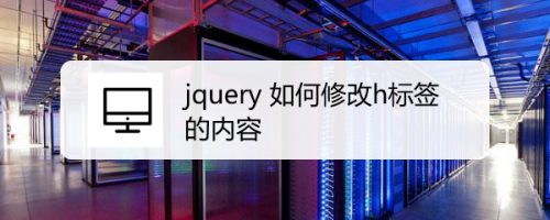 jquery 如何修改h标签的内容