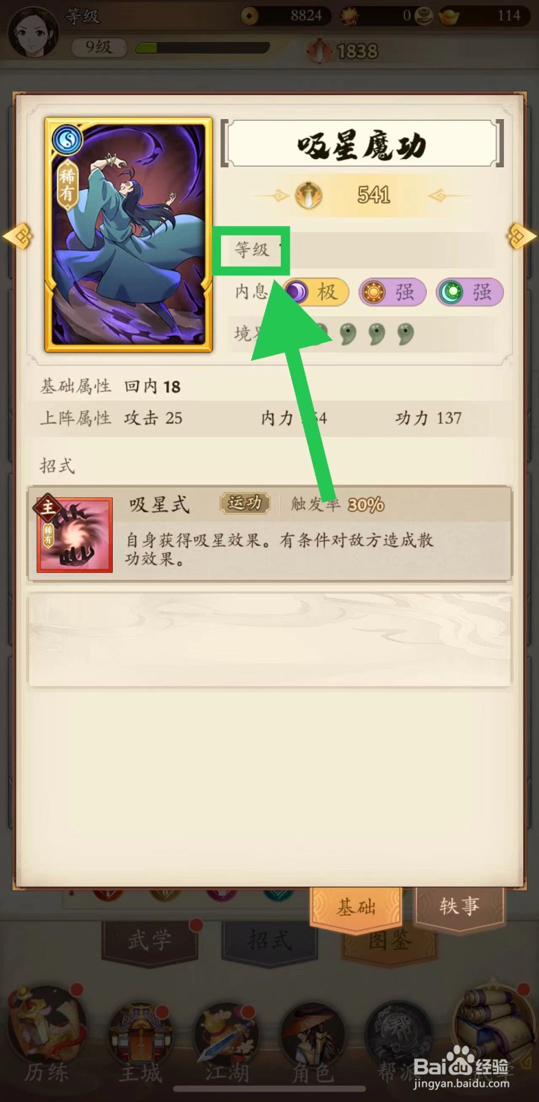 无名江湖怎么查看吸星魔功的等级