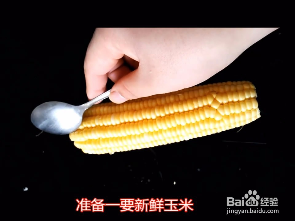 怎样在60秒内快速剥玉米粒