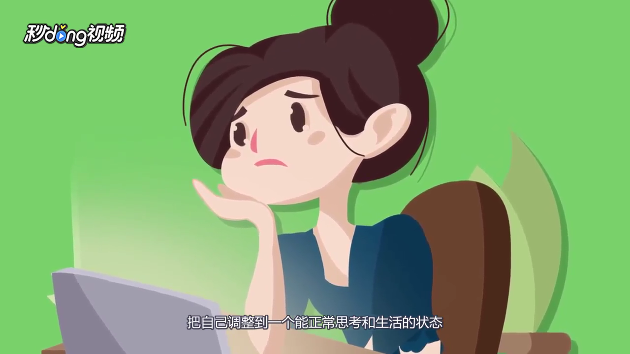 心情怎样才能好起来