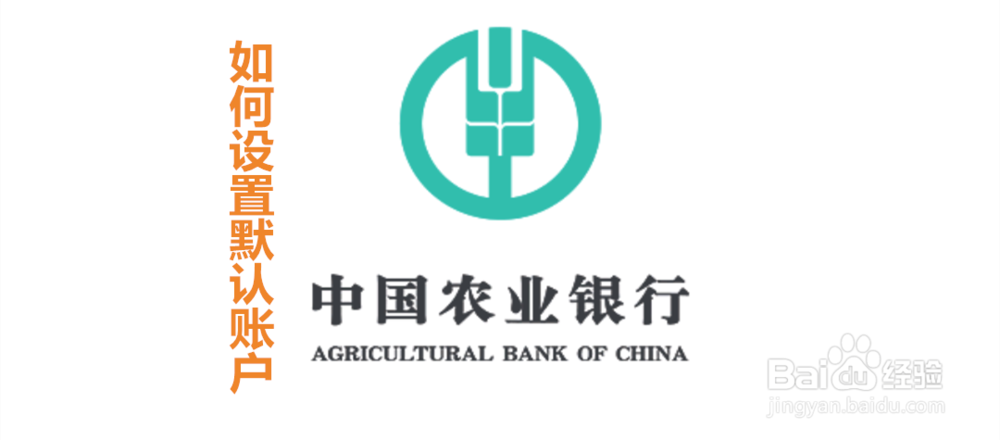 <b>中国农业银行APP怎么设置默认卡</b>
