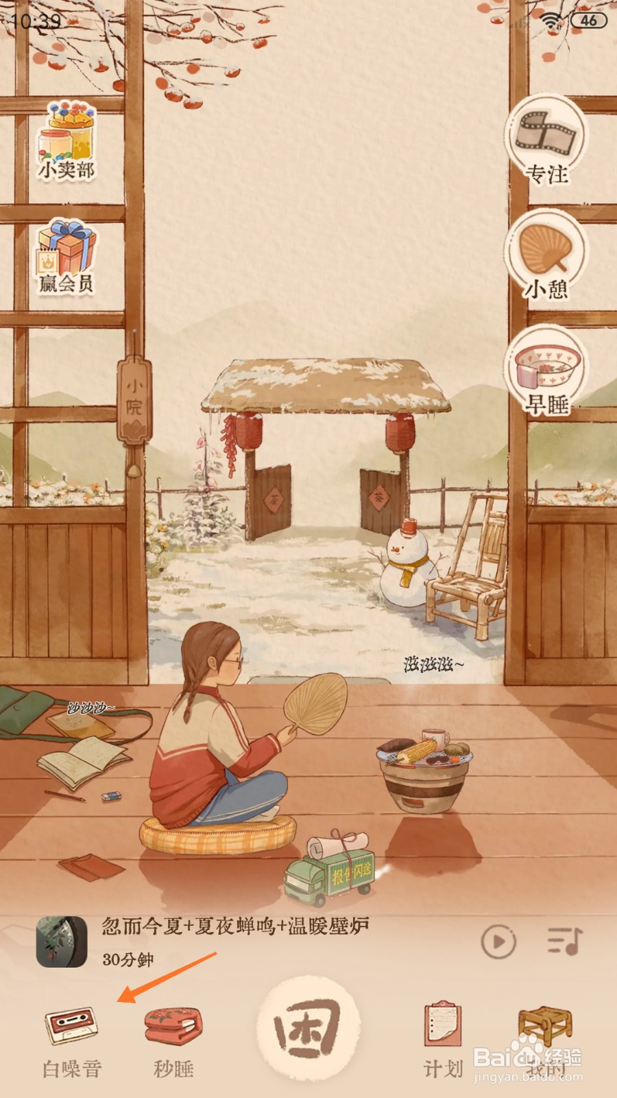 Night助眠中怎么播放雪中散步