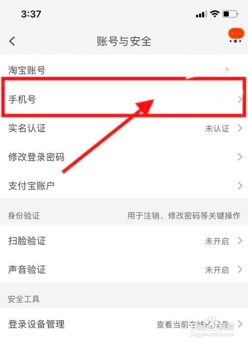 怎么更改淘宝绑定的手机号