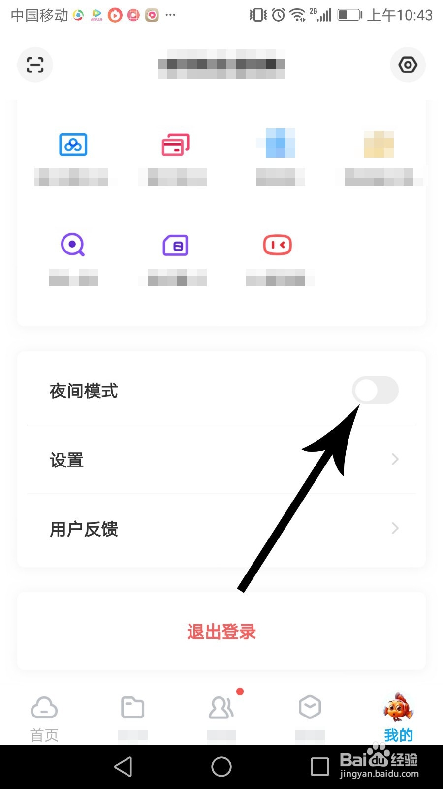 百度网盘夜间模式怎么开