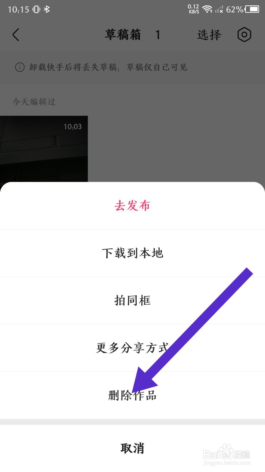 《快手极速版》怎么删除草稿箱作品