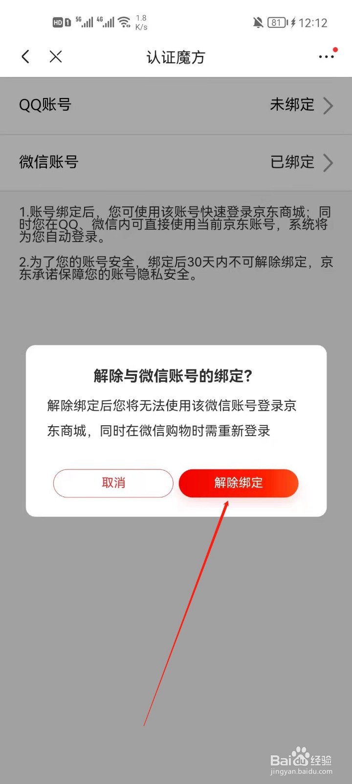 京东app怎么解绑微信