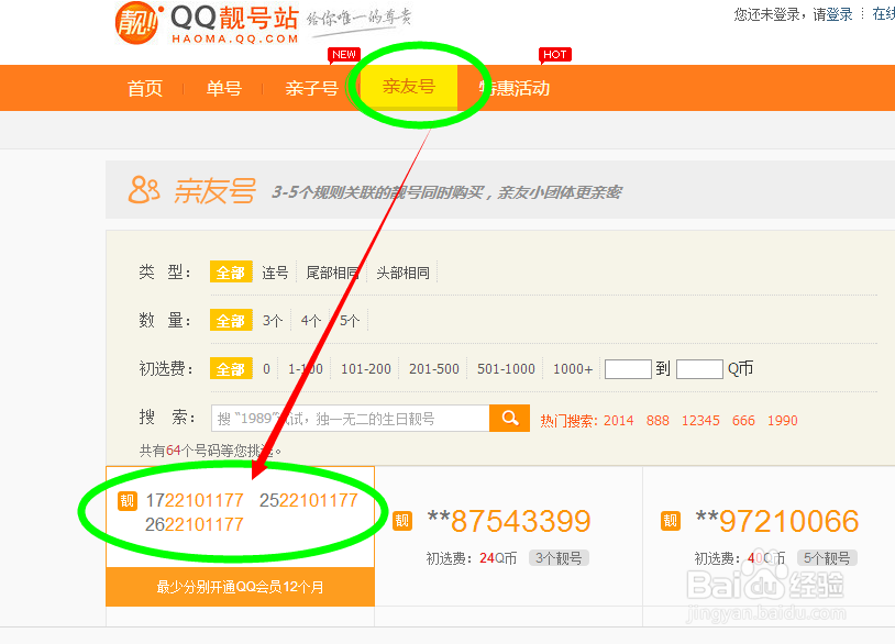 怎么申请QQ靓号呢
