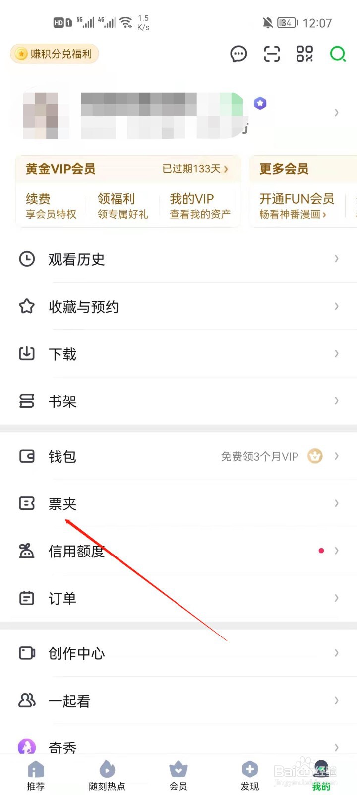 爱奇艺怎么查看我的票夹