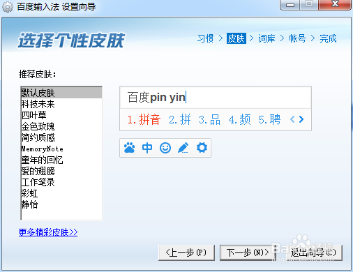 百度输入法如何重新进入设置向导个性化设置