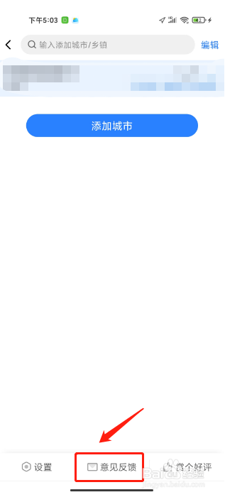 即刻天气app怎么提交意见反馈