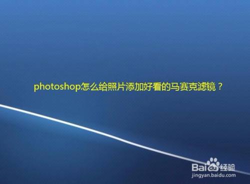 photoshop怎么给照片添加好看的马赛克滤镜