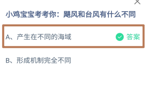 蚂蚁庄园，飓风和台风有什么不同