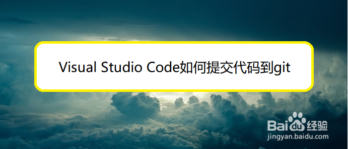 vsCode如何提交代码到Git