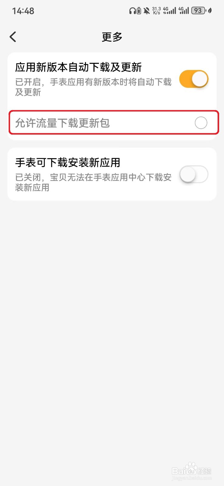 允许小天才手表流量下载更新包怎么开启