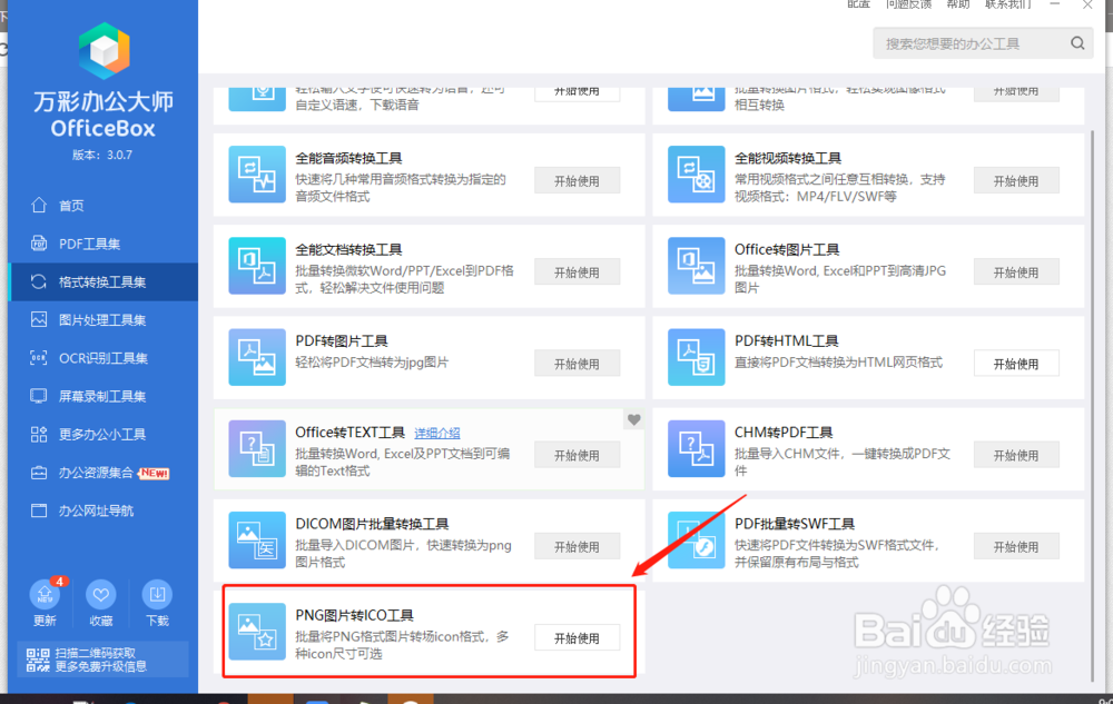如何将PNG图片转为ICO图片格式？