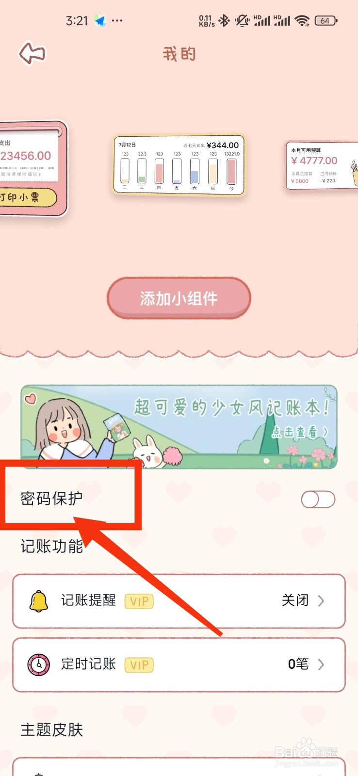 恋恋记账如何开启密码保护功能