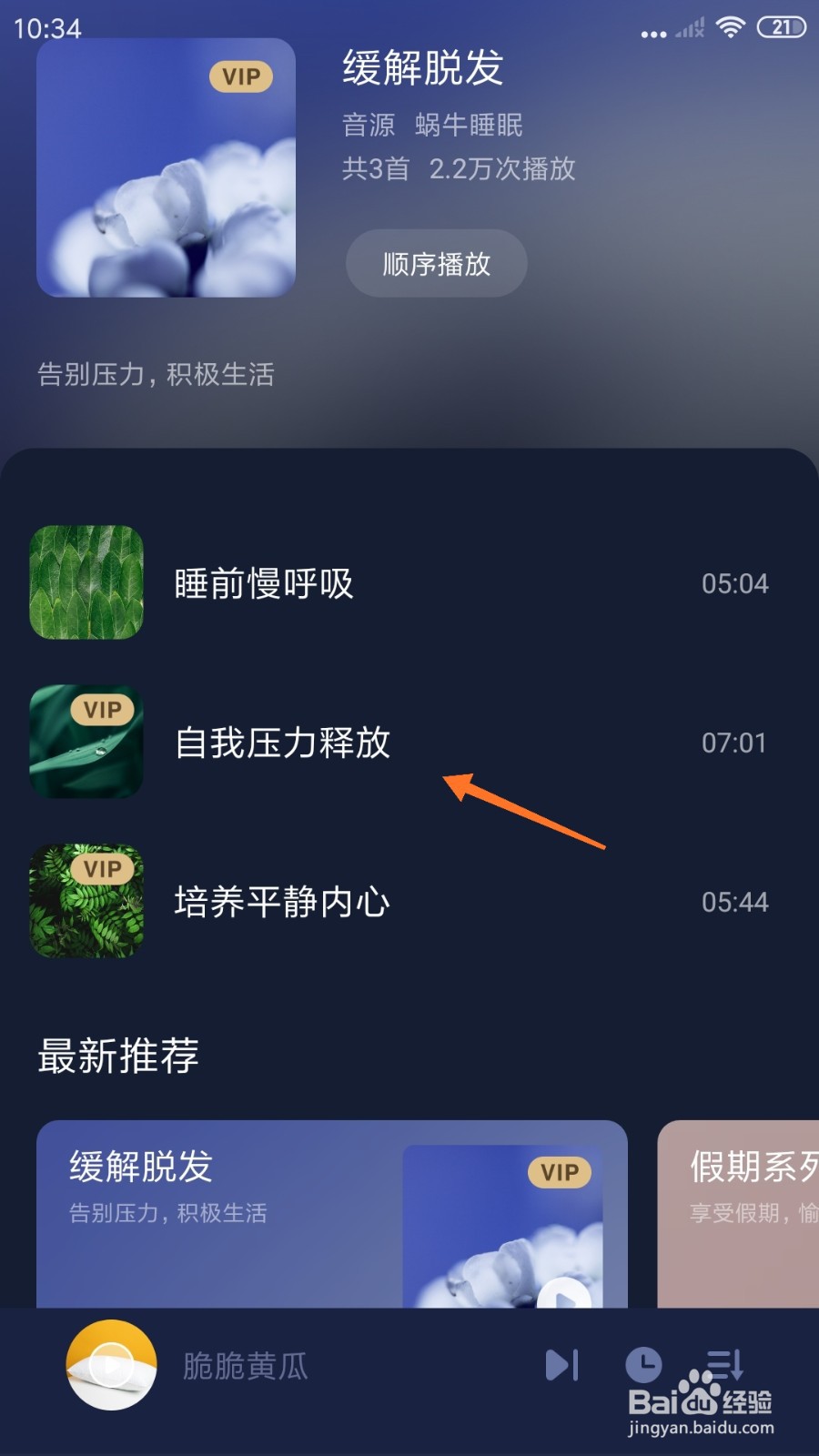 蜗牛睡眠中怎么播放自我压力释放