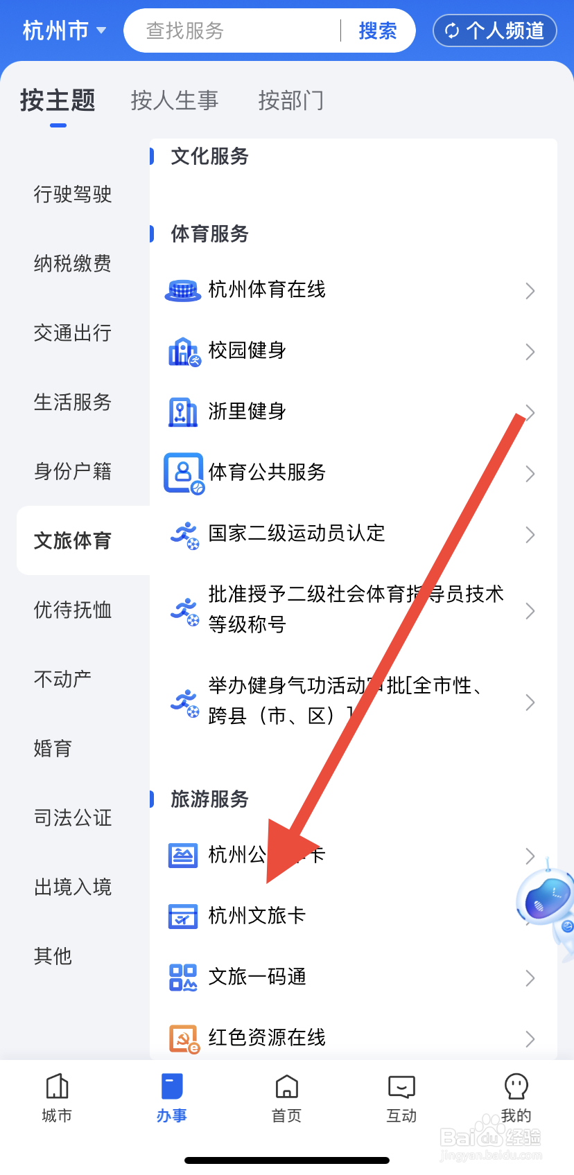 怎么在浙里办中找到杭州文旅卡