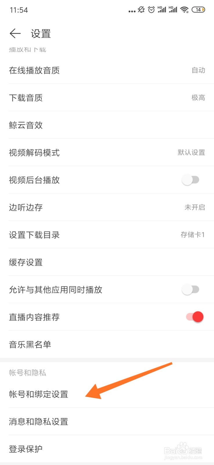 网易云音乐app手机端如何解除绑定QQ登录方式